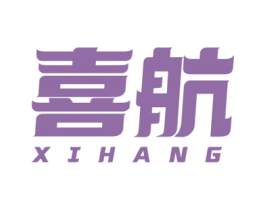 喜航 第39类运输旅行商标图样