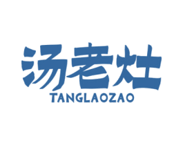 汤老灶 第35类广告贸易商标图样