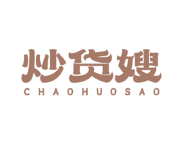 炒货嫂 第35类广告贸易商标图样