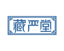 藏严堂 第35类广告贸易商标图样