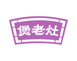 煲老灶 第35类广告贸易商标图样