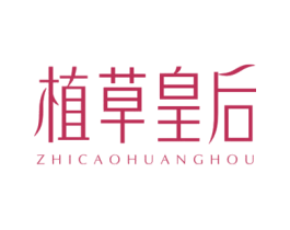 植草皇后 第35类广告贸易商标图样