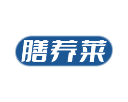 膳养莱 第35类广告贸易商标图样