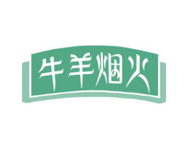 牛羊烟火 第35类广告贸易商标图样