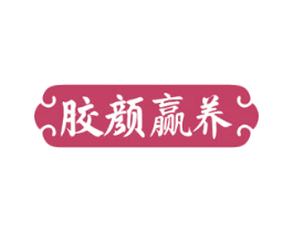 胶颜赢养 第35类广告贸易商标图样
