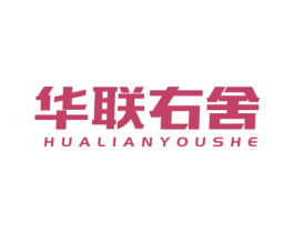 华联右舍 第35类广告贸易商标图样