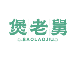 煲老舅 第35类广告贸易商标图样