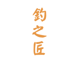 钓之匠 第33类酒商标图样