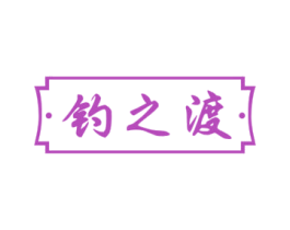 钓之渡 第33类酒商标图样