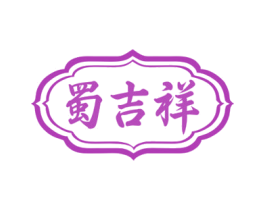 蜀吉祥 第33类酒商标图样
