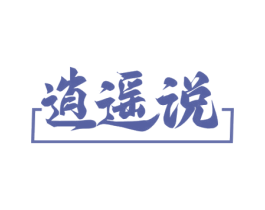 逍遥说 第33类酒商标图样