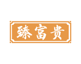 臻富贵 第33类酒商标图样