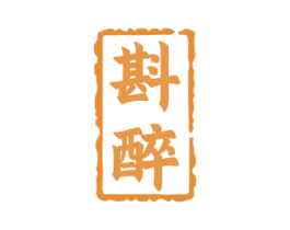 斟醉 第33类酒商标图样