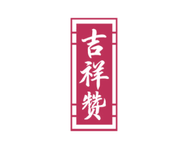 吉祥赞 第33类酒商标图样