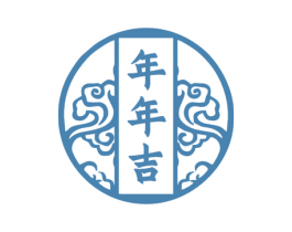 年年吉 第33类酒商标图样