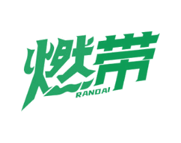 燃带 第32类啤酒饮料商标图样