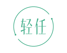轻任 第32类啤酒饮料商标图样