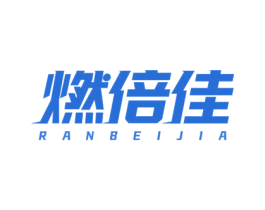 燃倍佳 第32类啤酒饮料商标图样