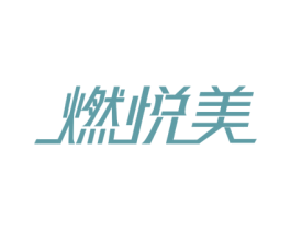 燃悦美 第32类啤酒饮料商标图样