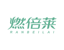 燃倍莱 第32类啤酒饮料商标图样