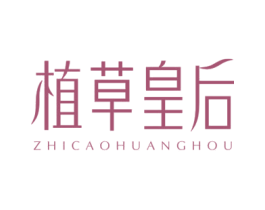 植草皇后 第32类啤酒饮料商标图样