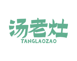 汤老灶 第30类小食配料商标图样