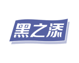 黑之添 第30类小食配料商标图样