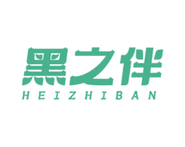 黑之伴 第30类小食配料商标图样