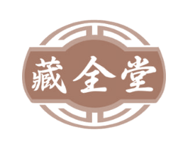 藏全堂 第30类小食配料商标图样