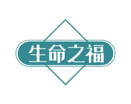 生命之福 第30类小食配料商标图样