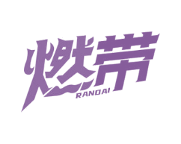 燃带 第30类小食配料商标图样