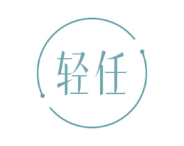 轻任 第30类小食配料商标图样