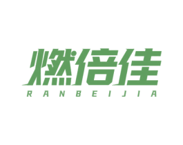 燃倍佳 第30类小食配料商标图样