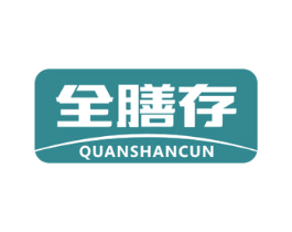 全膳存 第30类小食配料商标图样