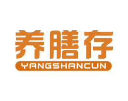 养膳存 第30类小食配料商标图样