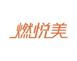 燃悦美 第30类小食配料商标图样