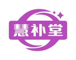 慧补堂 第30类小食配料商标图样