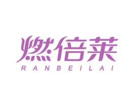 燃倍莱 第30类小食配料商标图样