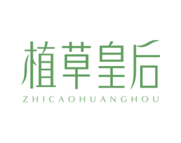 植草皇后 第30类小食配料商标图样