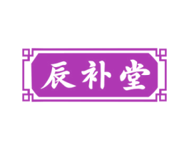 辰补堂 第30类小食配料商标图样