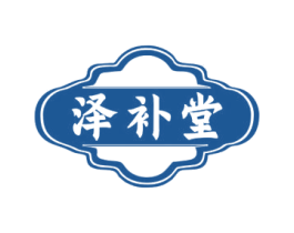 泽补堂 第30类小食配料商标图样