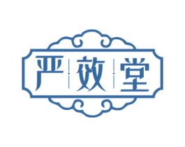 严效堂 第30类小食配料商标图样
