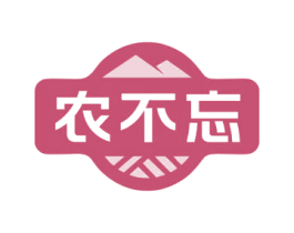 农不忘 第30类小食配料商标图样