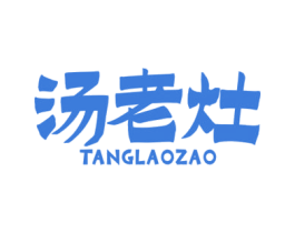汤老灶 第29类食品商标图样