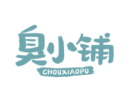 臭小铺 第29类食品商标图样