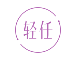 轻任 第29类食品商标图样