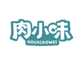肉小味 第29类食品商标图样