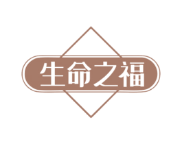 生命之福 第29类食品商标图样