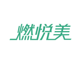 燃悦美 第29类食品商标图样