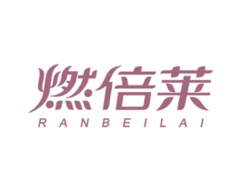燃倍莱 第29类食品商标图样